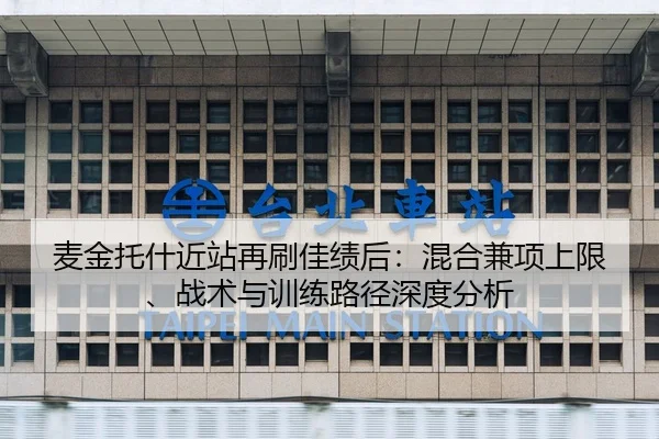麦金托什近站再刷佳绩后：混合兼项上限、战术与训练路径深度分析